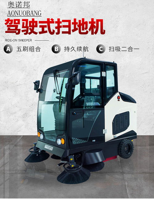 奧諾邦電動掃地車 革新環(huán)衛(wèi)清潔的高效解決方案